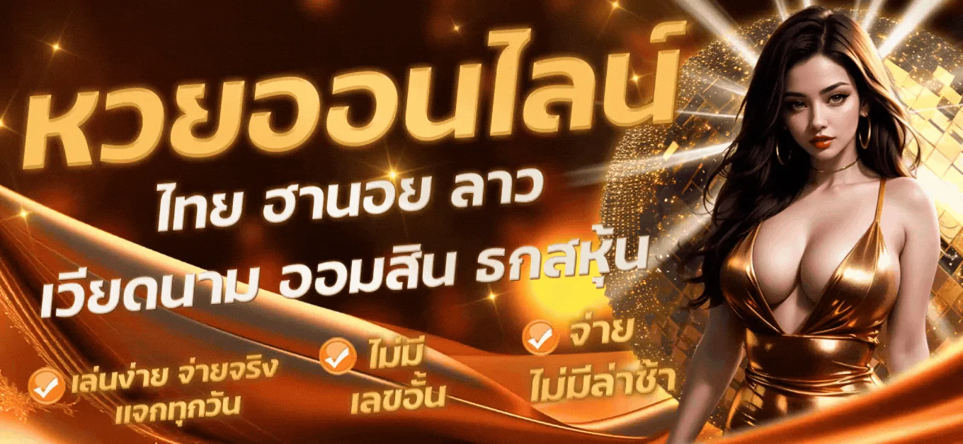 THE88NOW ฝากถอนออโต้ รองรับวอเลท True Wallet ทุกธนาคาร